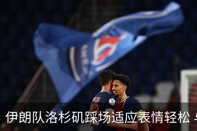 伊朗队洛杉矶踩场适应表情轻松 与挡板外记者们挥手致意