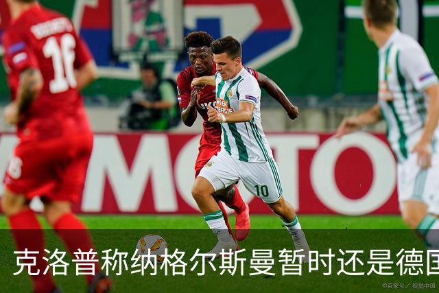 克洛普称纳格尔斯曼暂时还是德国主帅，纳帅拒绝回应：下一个问题