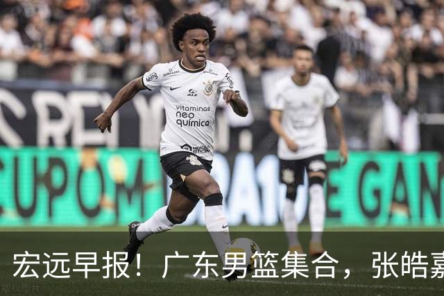 宏远早报！广东男篮集合，张皓嘉归队，徐杰美国特训，胡明轩杜润旺养伤，主教练未见身影！