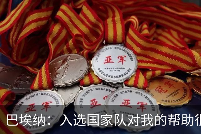 巴埃纳：入选国家队对我的帮助很大；希望对阵佛得角时能首发出战