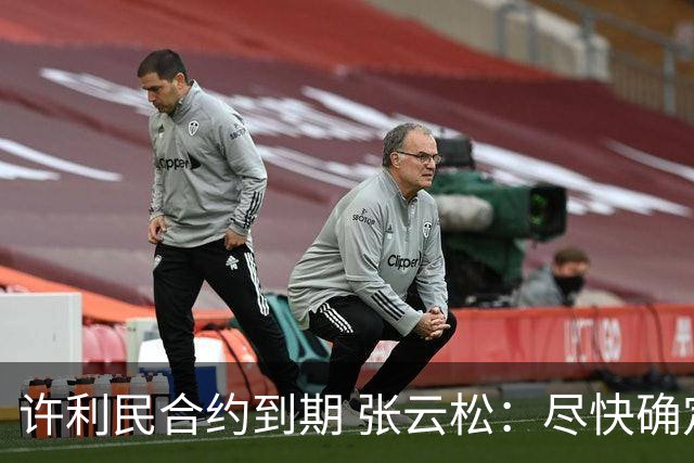 许利民合约到期 张云松：尽快确定首钢主帅人选