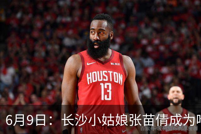 6月9日：长沙小姑娘张苗倩成为唯一异类，不到9岁独闯48支欧洲男足少年队包围圈